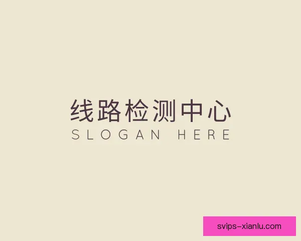 认识线路检测中心